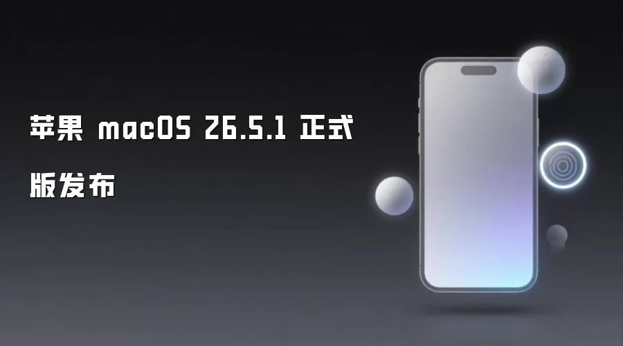 苹果 macOS 26.5.1 正式版发布