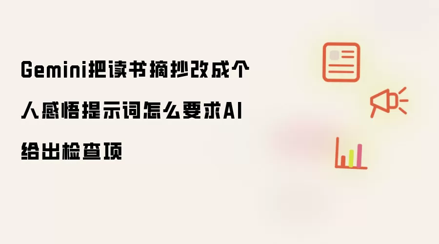 Gemini把读书摘抄改成个人感悟提示词怎么要求AI给出检查项