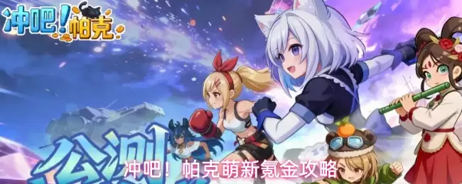 冲吧!帕克萌新氪金攻略