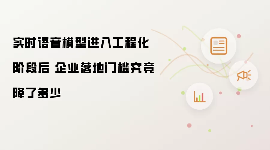 实时语音模型进入工程化阶段后 企业落地门槛究竟降了多少