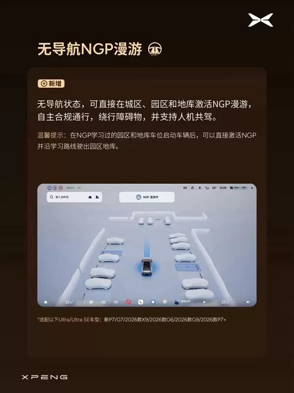 P档直接开NGP、无导航可自主漫游!小鹏OTA 6.2.0开始分批推送