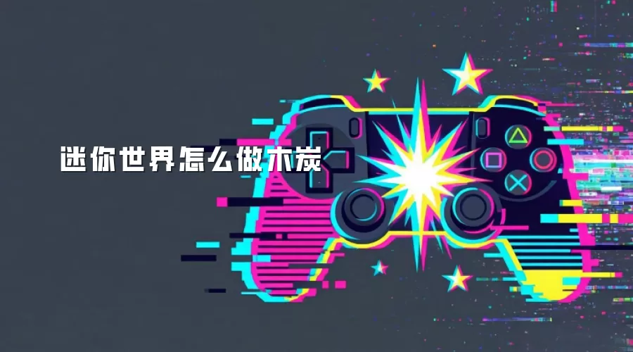 迷你世界怎么做木炭