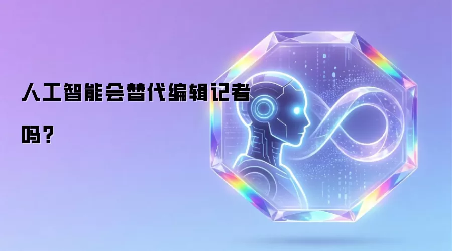 人工智能会替代编辑记者吗?