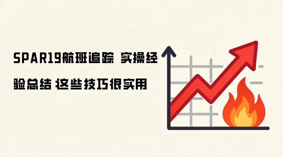 SPAR19航班追踪 实操经验总结：这些技巧很实用
