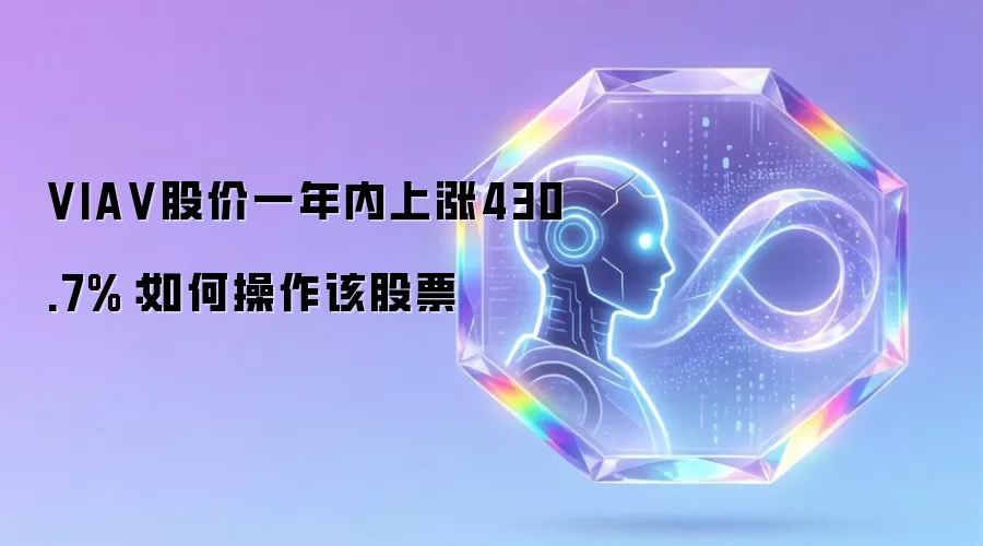 VIA V股价一年内上涨430.7%：如何操作该股票