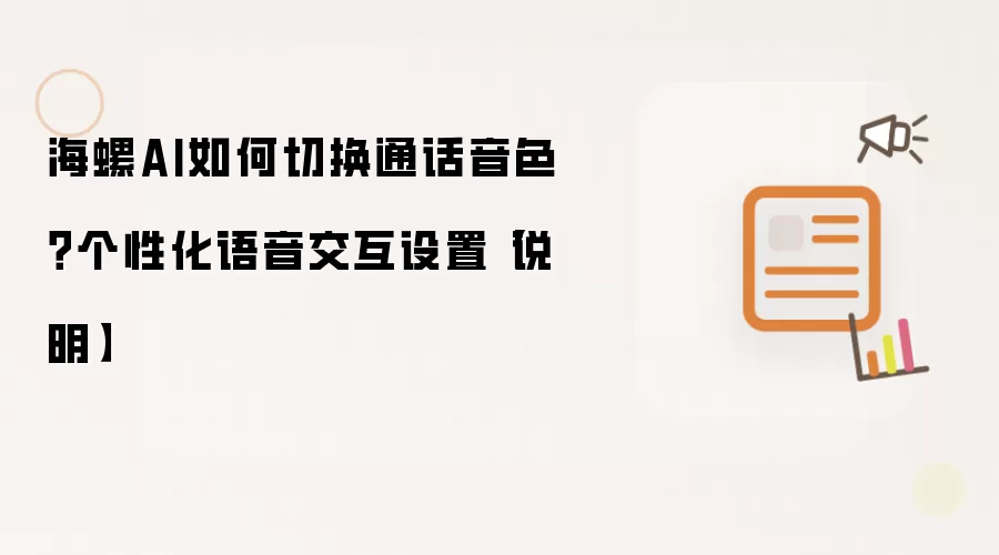 海螺AI如何切换通话音色?个性化语音交互设置【说明】