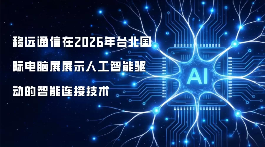 移远通信在2026年台北国际电脑展展示人工智能驱动的智能连接技术