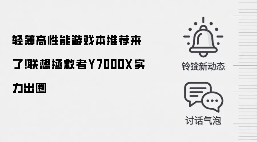 轻薄高性能游戏本推荐来了!联想拯救者Y7000X实力出圈