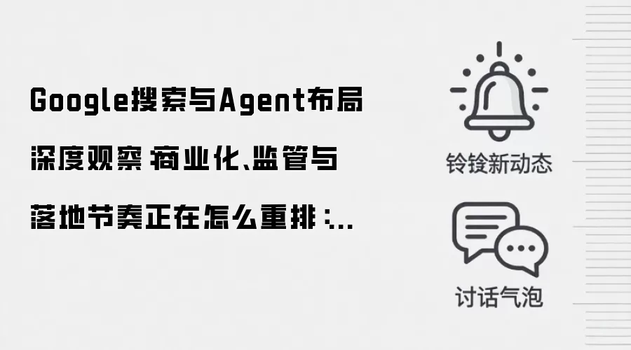 Google搜索与Agent布局深度观察:商业化、监管与落地节奏正在怎么重排:实操步骤和避坑重点有哪些