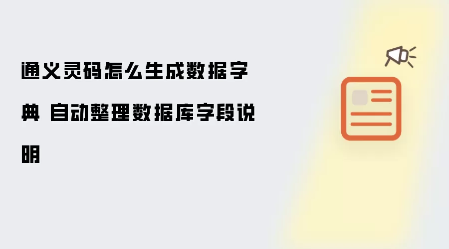 通义灵码怎么生成数据字典 自动整理数据库字段说明