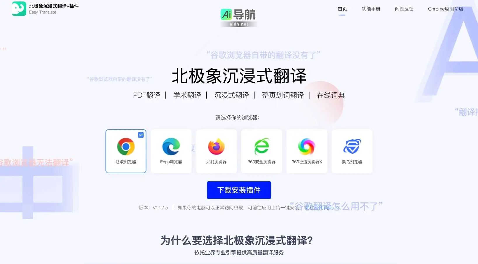 北极象沉浸式翻译 提供高效、精准的多语种翻译服务，提升用户翻译体验