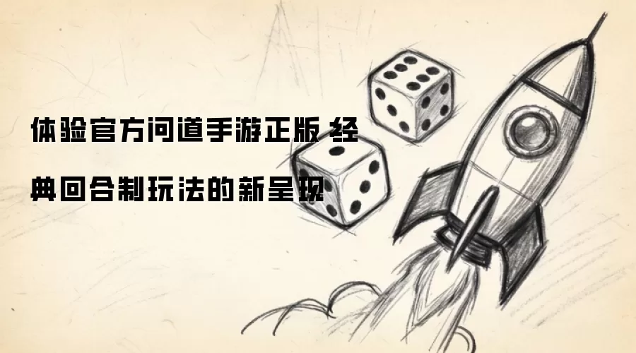 体验官方问道手游正版：经典回合制玩法的新呈现