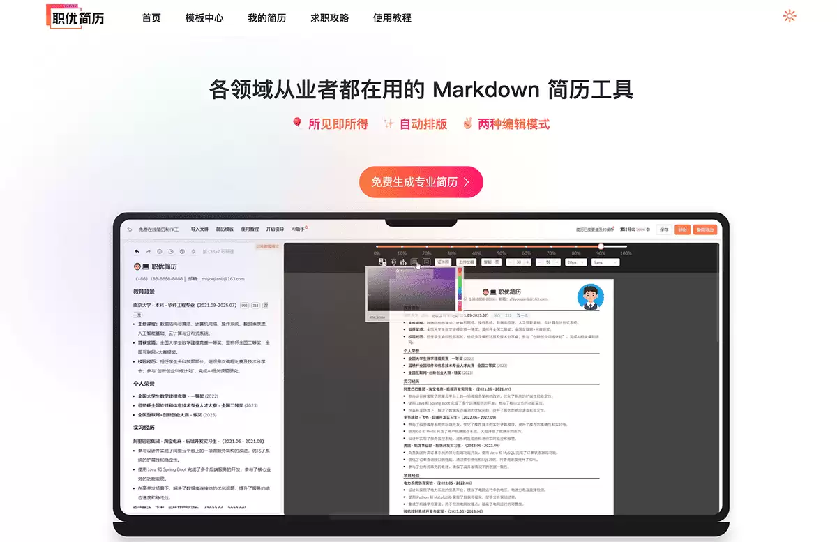 职优简历-一款专注于互联网从业者的免费简历制作工具