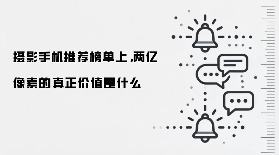 摄影手机推荐榜单上,两亿像素的真正价值是什么