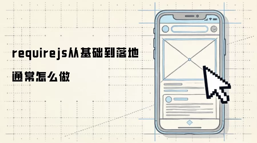 requirejs从基础到落地通常怎么做