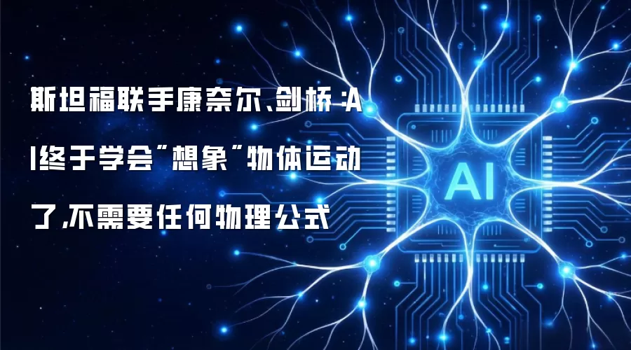 斯坦福联手康奈尔、剑桥:AI终于学会