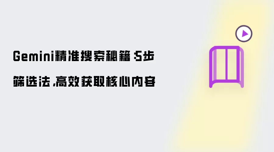 Gemini精准搜索秘籍：5步筛选法，高效获取核心内容