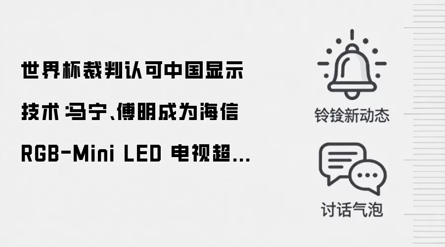 世界杯裁判认可中国显示技术:马宁、傅明成为海信 RGB-Mini LED 电视超级用户