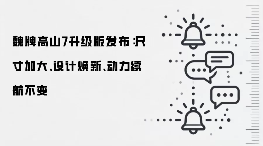 魏牌高山7升级版发布：尺寸加大、设计焕新、动力续航不变