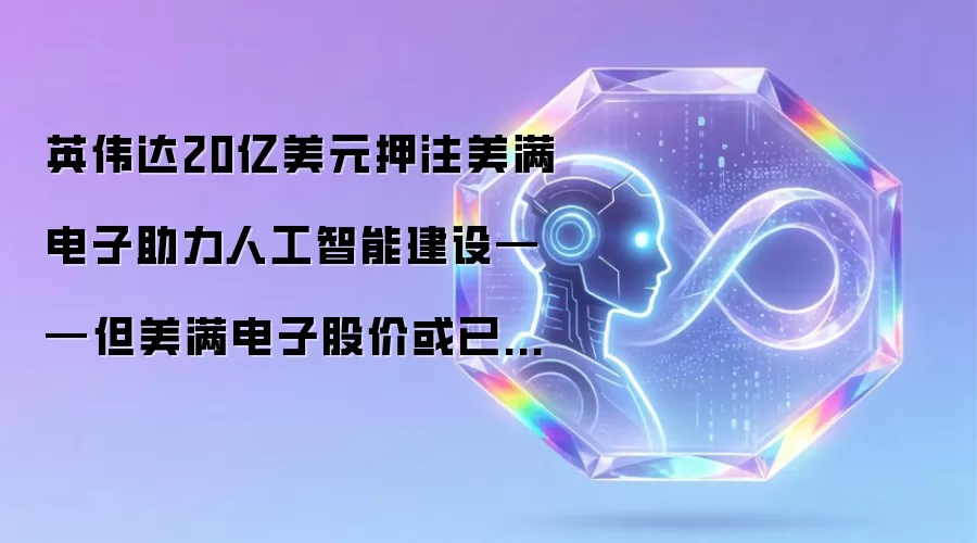 英伟达20亿美元押注美满电子助力人工智能建设——但美满电子股价或已达理想状态