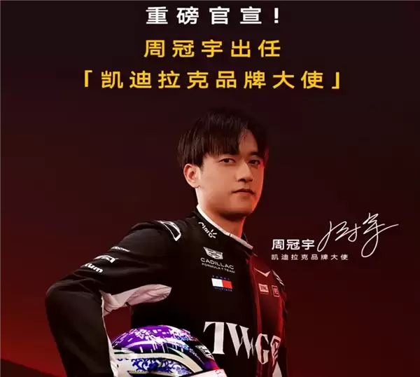 F1车手周冠宇代言!凯迪拉克CT5推出限时初心价:19.99万起