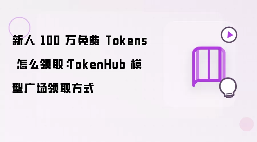 新人 100 万免费 Tokens 怎么领取:TokenHub 模型广场领取方式