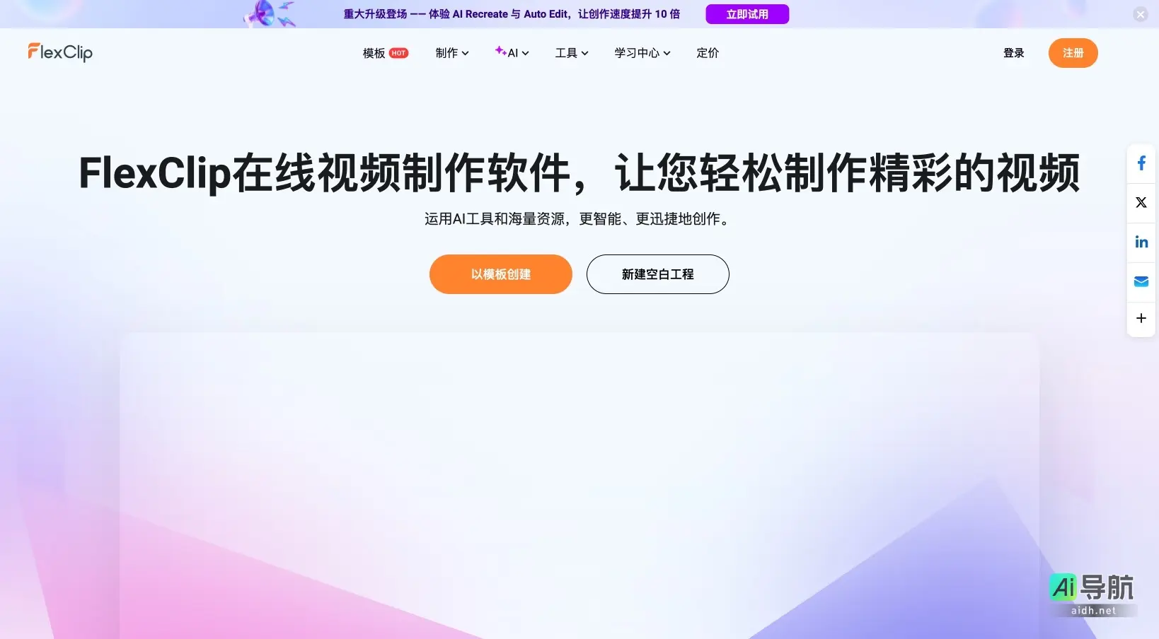 FlexClip 是一款高效易用的视频制作软件，利用AI工具助力用户快速创作精彩视频