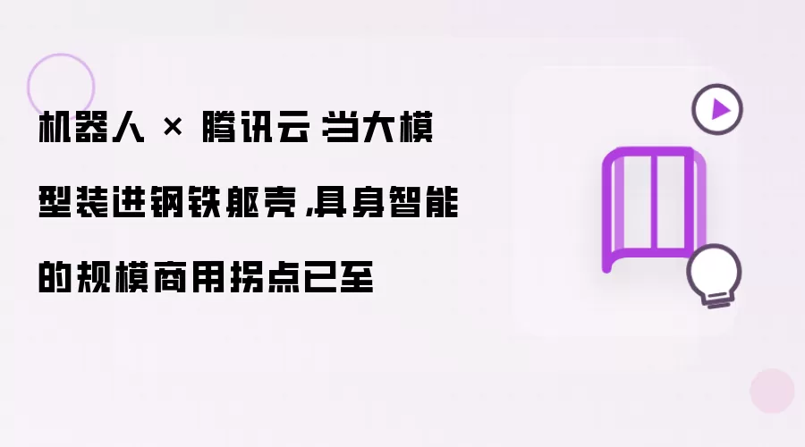 机器人 × 腾讯云:当大模型装进钢铁躯壳,具身智能的规模商用拐点已至
