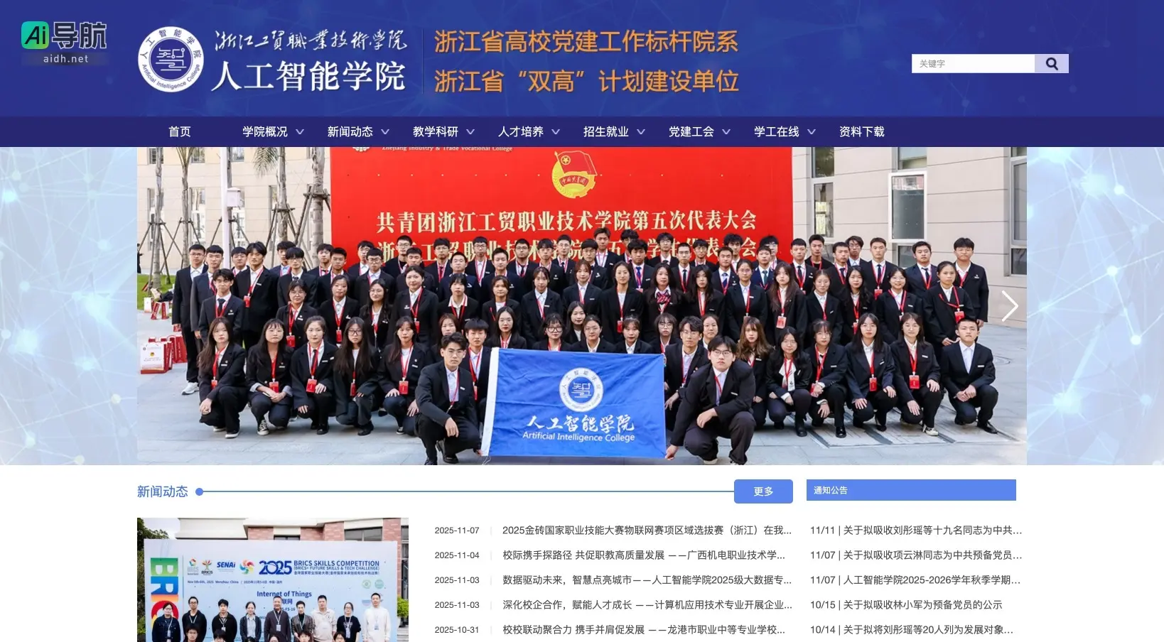 浙江工贸职业技术学院人工智能学院 致力于培养高素质人工智能专业人才，推动技术与教育融合