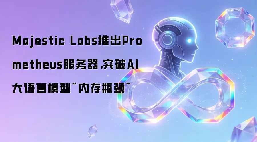 Majestic Labs推出Prometheus服务器,突破AI大语言模型