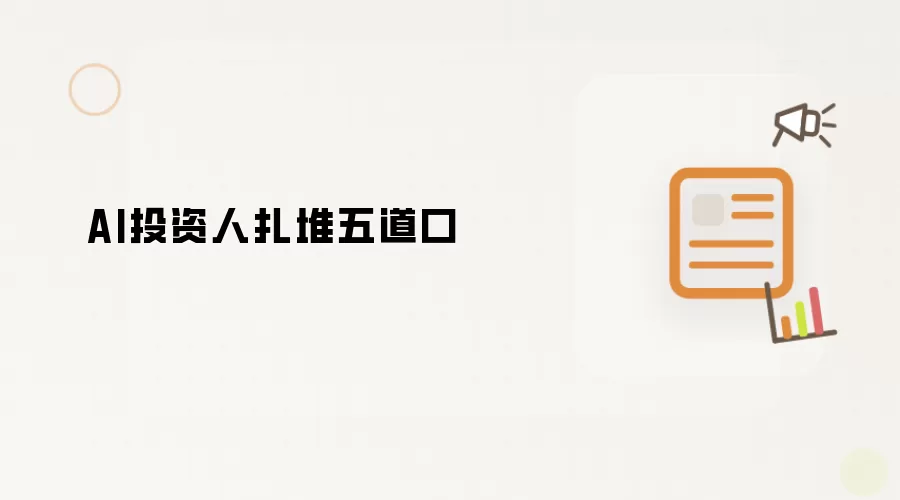 AI投资人扎堆五道口