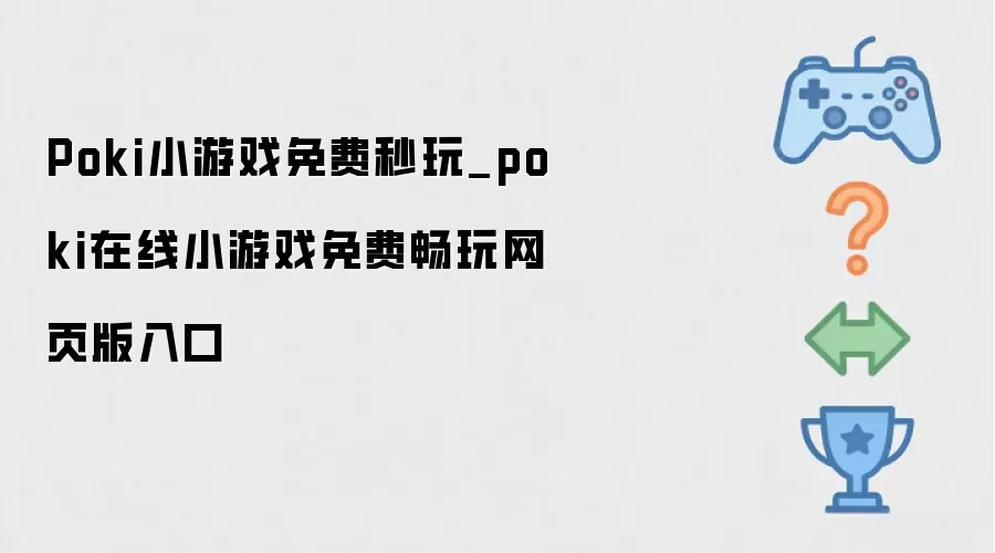 Poki小游戏免费秒玩_poki在线小游戏免费畅玩网页版入口