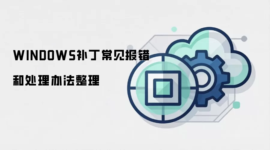WINDOWS补丁常见报错和处理办法整理