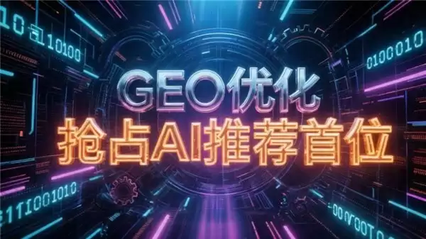 杭州GEO优化公司哪家推荐?2026年杭州GEO优化服务商排名更新
