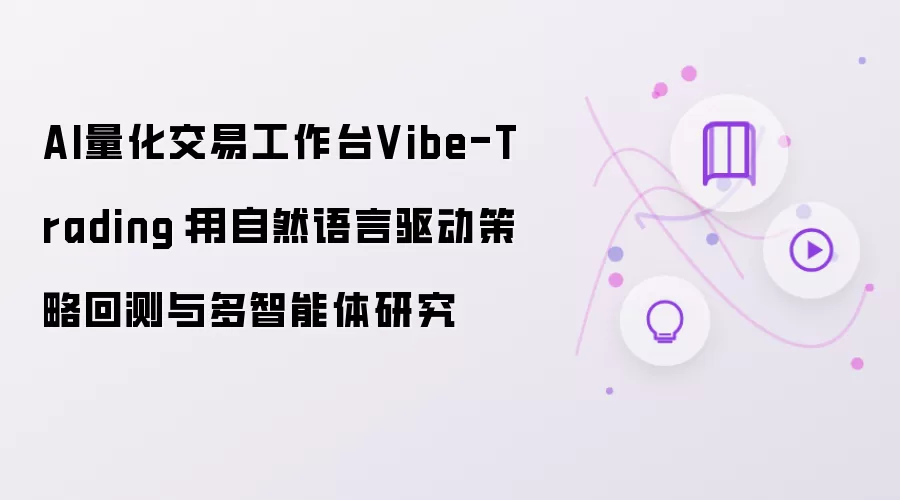 AI量化交易工作台Vibe-Trading:用自然语言驱动策略回测与多智能体研究