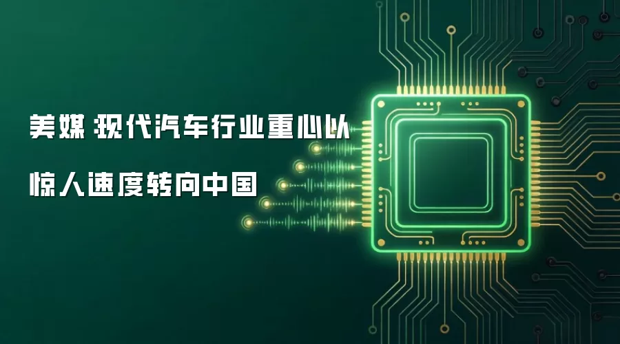 美媒:现代汽车行业重心以惊人速度转向中国