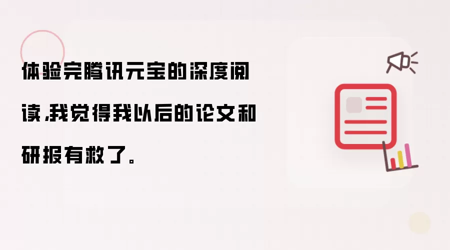 体验完腾讯元宝的深度阅读，我觉得我以后的论文和研报有救了。