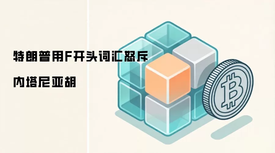 特朗普用F开头词汇怒斥内塔尼亚胡