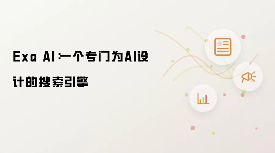Exa AI：一个专门为AI设计的搜索引擎