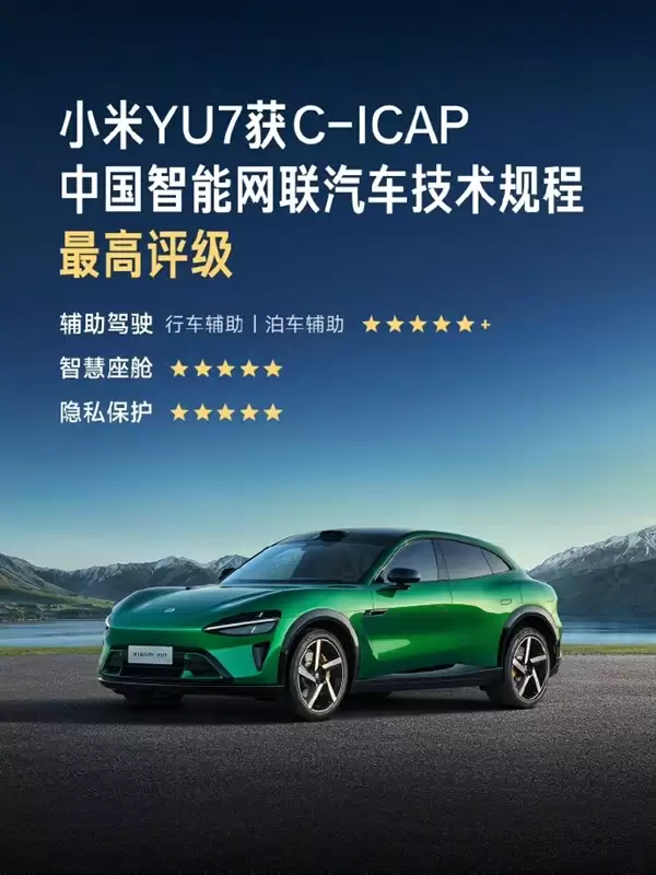 小米YU7拿下C-ICAP智能评测最高等级:四大项目全满分