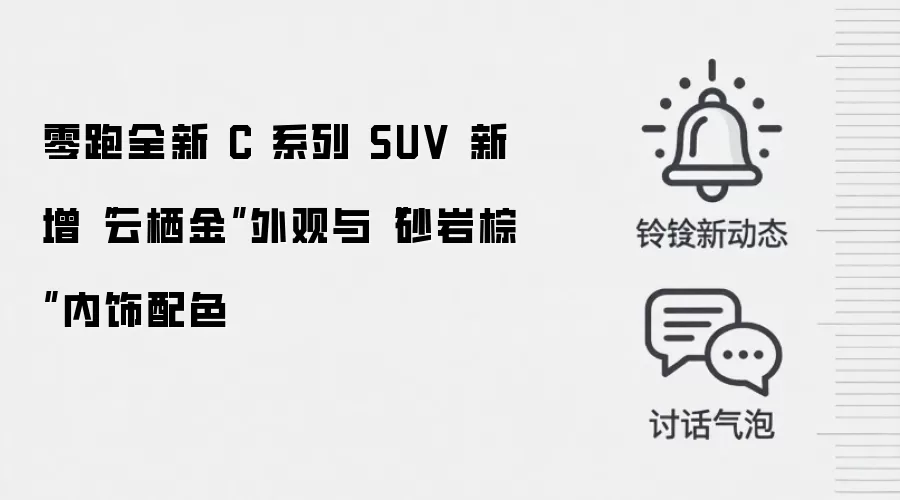零跑全新 C 系列 SUV 新增“云栖金”外观与“砂岩棕”内饰配色