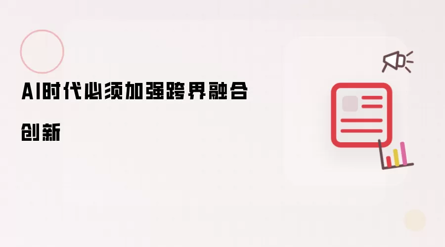 AI时代必须加强跨界融合创新