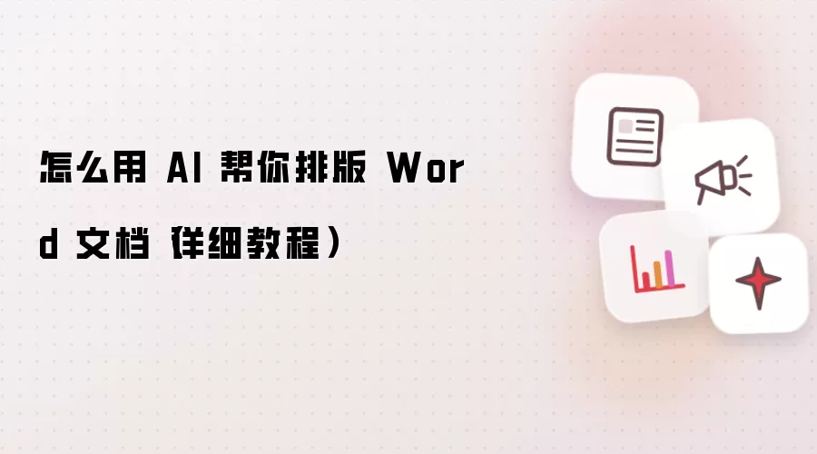 怎么用 AI 帮你排版 Word 文档（详细教程）