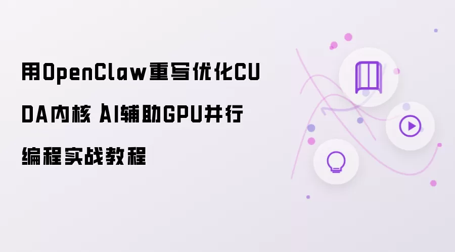 用OpenClaw重写优化CUDA内核|AI辅助GPU并行编程实战教程