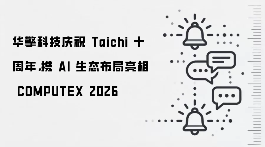 华擎科技庆祝 Taichi 十周年，携 AI 生态布局亮相 COMPUTEX 2026