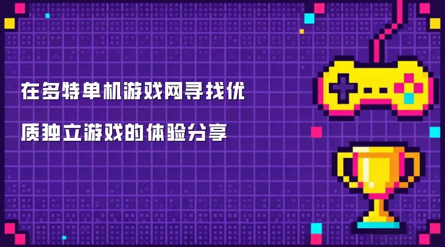 在多特单机游戏网寻找优质独立游戏的体验分享