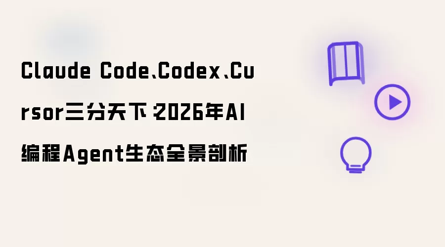 Claude Code、Codex、Cursor三分天下：2026年AI编程Agent生态全景剖析