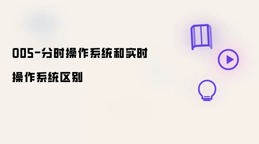 O05-分时操作系统和实时操作系统区别