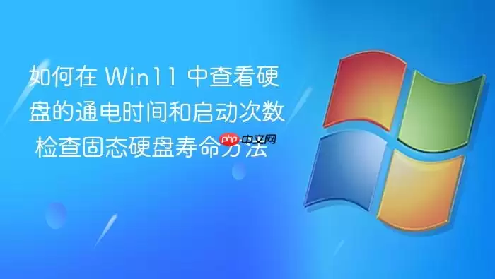 如何在 Win11 中查看硬盘的通电时间和启动次数 检查固态硬盘寿命方法