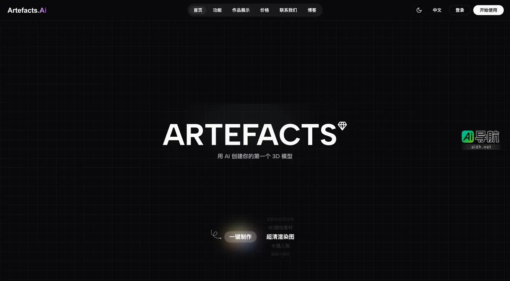 Artefacts.ai 是一个利用AI快速生成3D模型的平台，简化创作流程，助力设计师实现创意